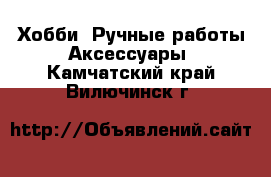 Хобби. Ручные работы Аксессуары. Камчатский край,Вилючинск г.